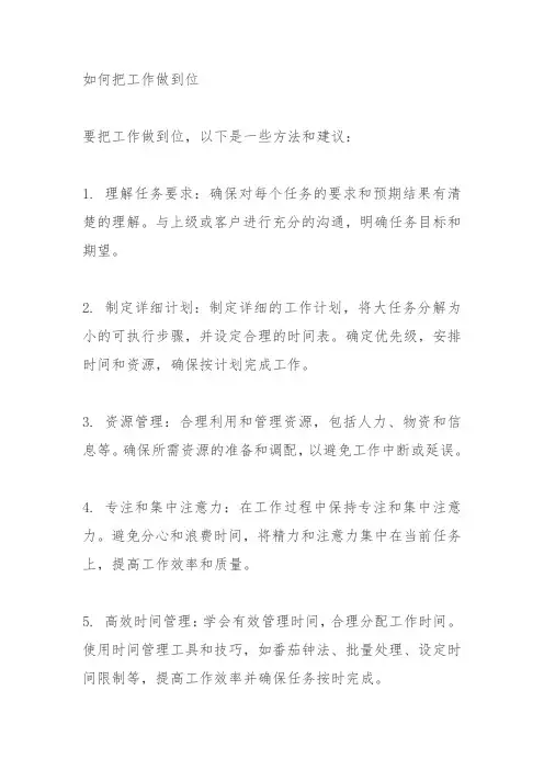 如何把工作做到位