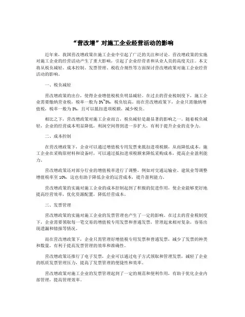 “营改增”对施工企业经营活动的影响