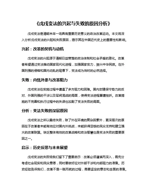 《戊戌变法的兴起与失败的原因分析》