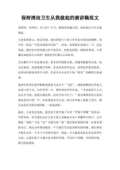 保持清洁卫生从我做起演讲稿三篇