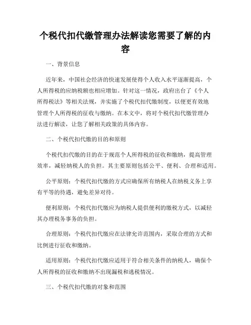 个税代扣代缴管理办法解读您需要了解的内容
