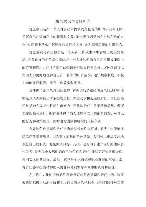 角色意识与责任担当
