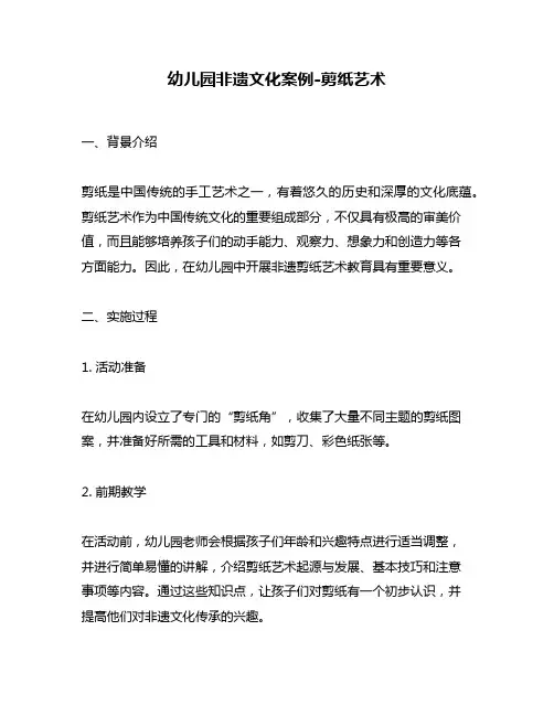幼儿园非遗文化案例-剪纸艺术