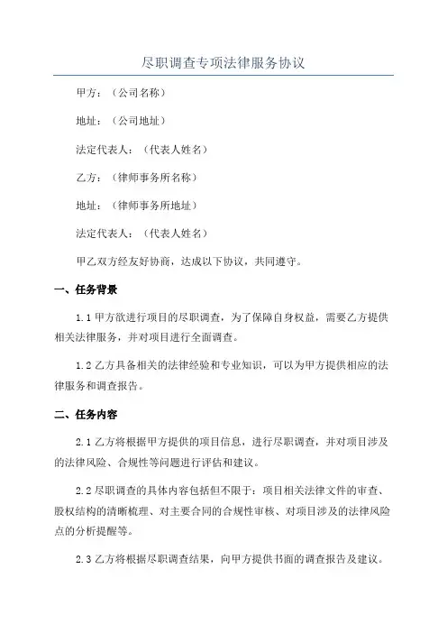 尽职调查专项法律服务协议