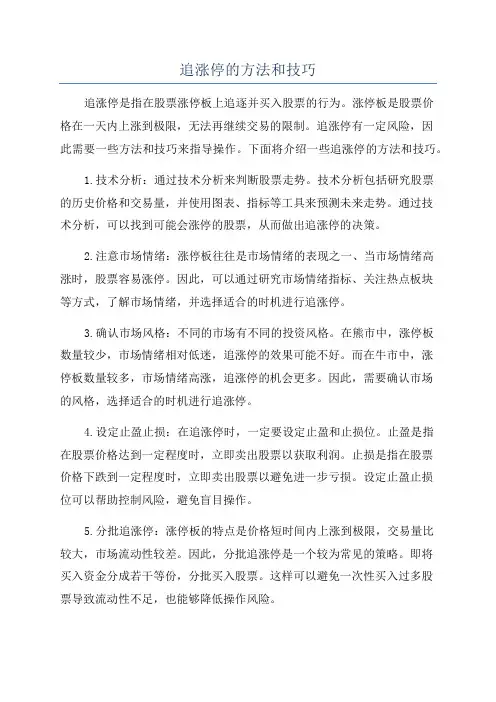 追涨停的方法和技巧
