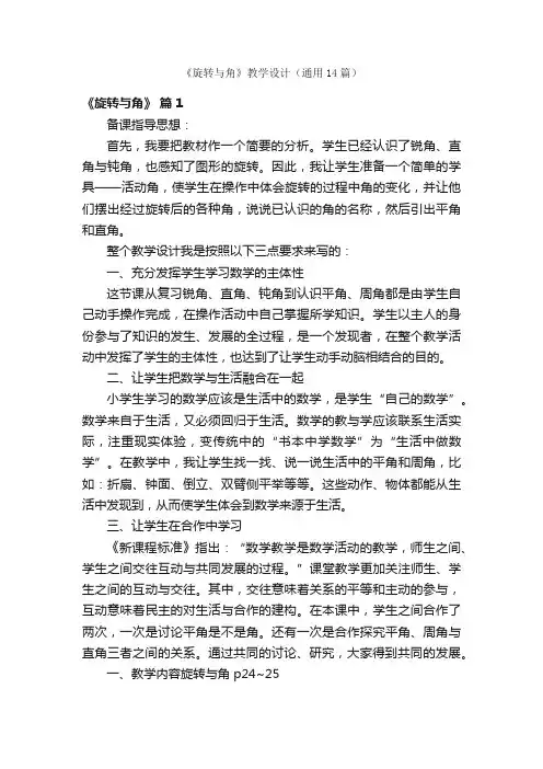 《旋转与角》教学设计（通用14篇）