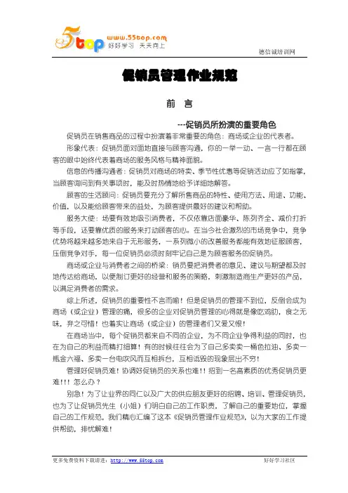 促销员管理作业规范