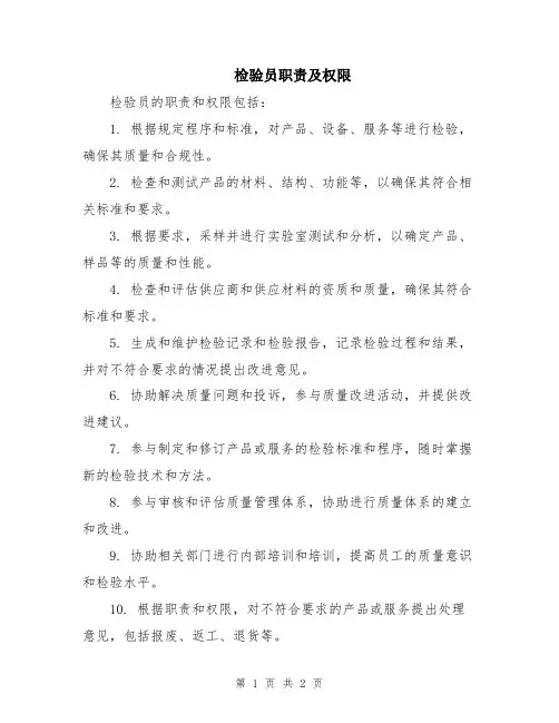 检验员职责及权限