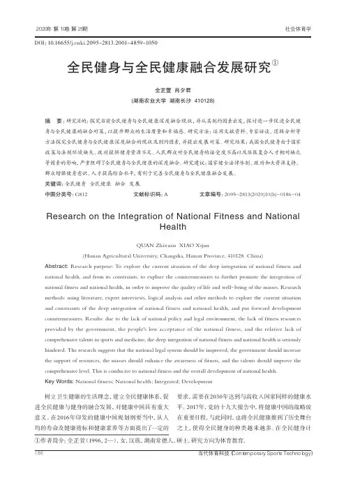 全民健身与全民健康融合发展研究