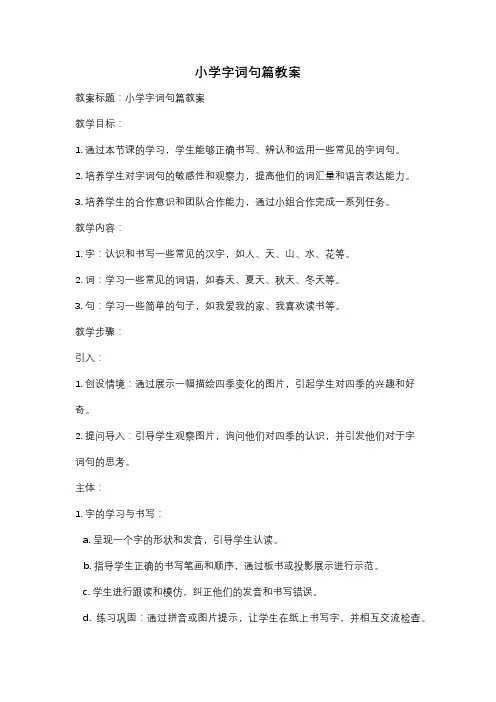 小学字词句篇教案