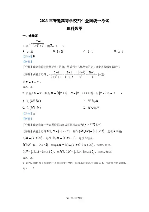 2023年高考全国乙卷数学(理科数学)真题_解析版