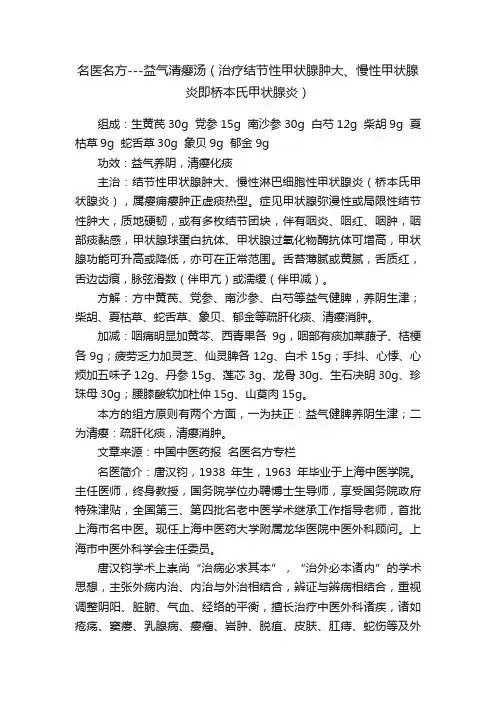 名医名方---益气清瘿汤（治疗结节性甲状腺肿大、慢性甲状腺炎即桥本氏甲状腺炎）