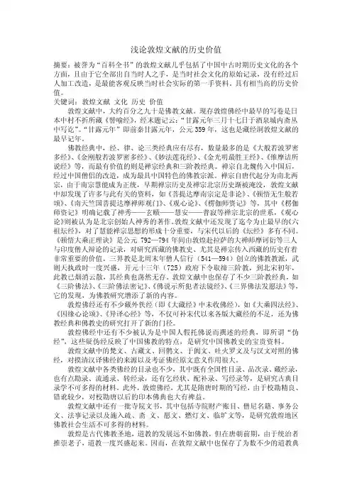 敦煌文献的历史价值