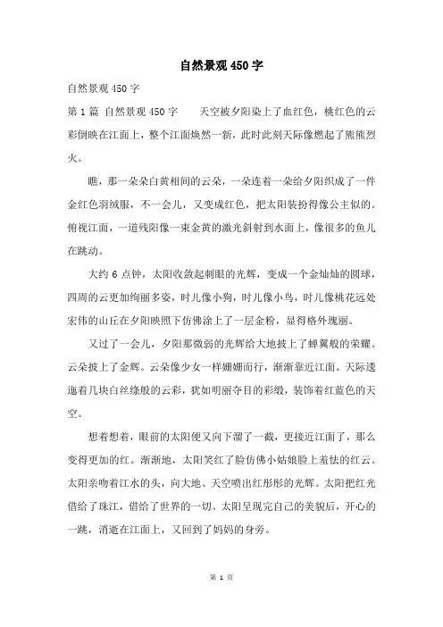 自然景观450字