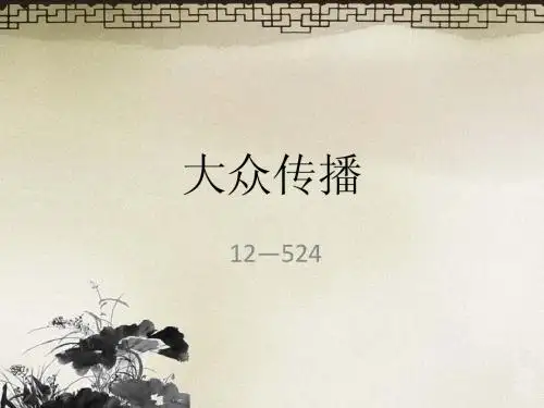 大众传播学