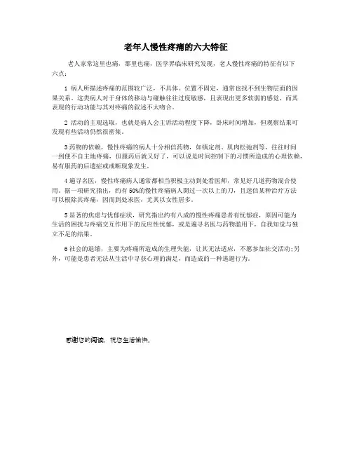 老年人慢性疼痛的六大特征