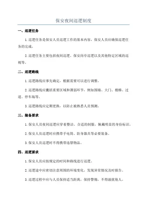 保安夜间巡逻制度