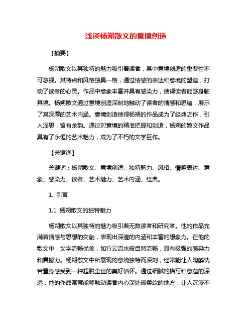 浅谈杨朔散文的意境创造