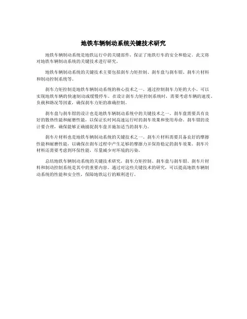地铁车辆制动系统关键技术研究