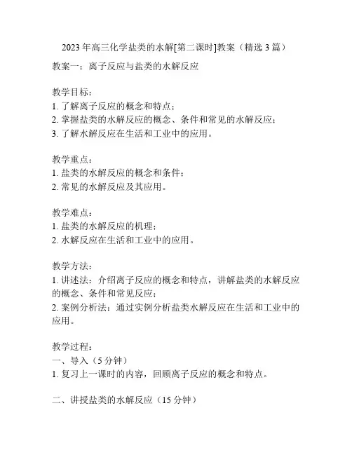 2023年高三化学盐类的水解[第二课时]教案(精选3篇)