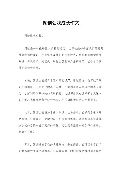 阅读让我成长作文