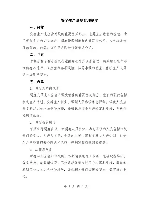 安全生产调度管理制度
