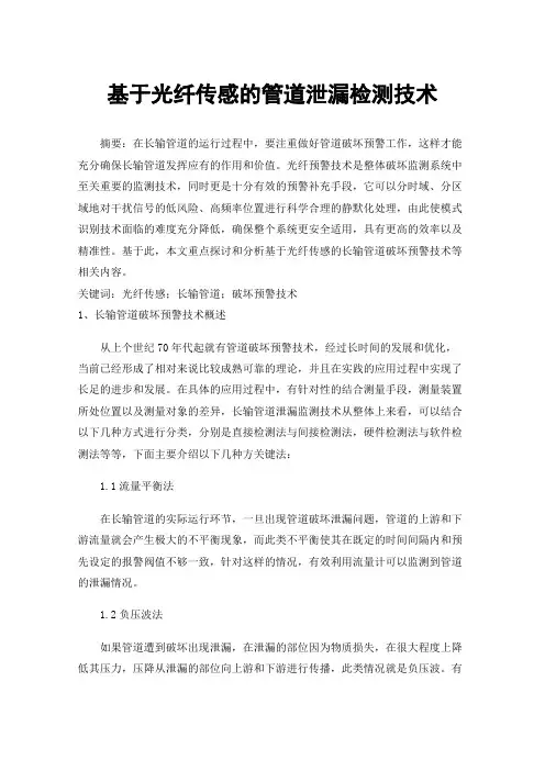 基于光纤传感的管道泄漏检测技术