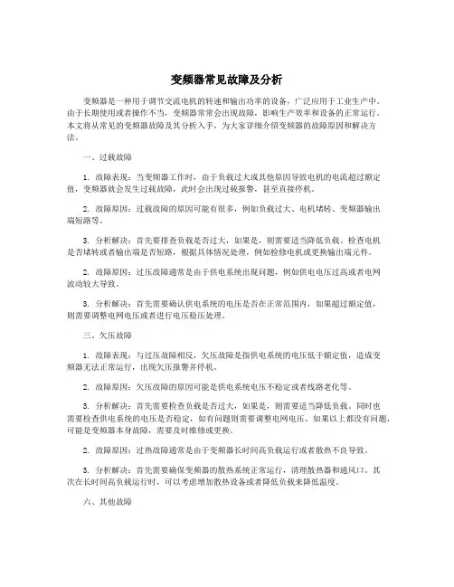 变频器常见故障及分析