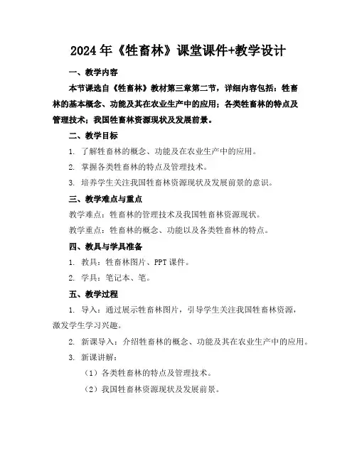 2024年《牲畜林》课堂课件+教学设计