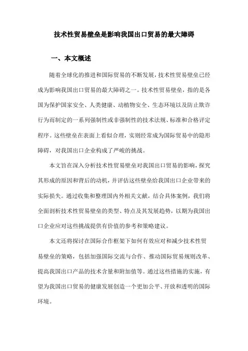 技术性贸易壁垒是影响我国出口贸易的最大障碍