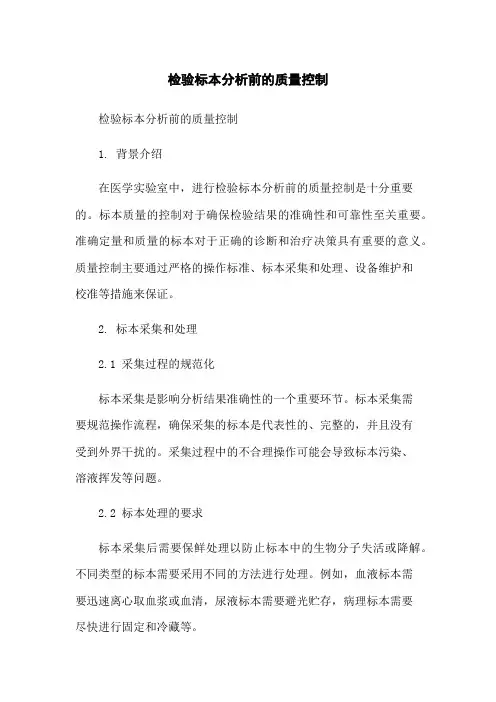 检验标本分析前的质量控制