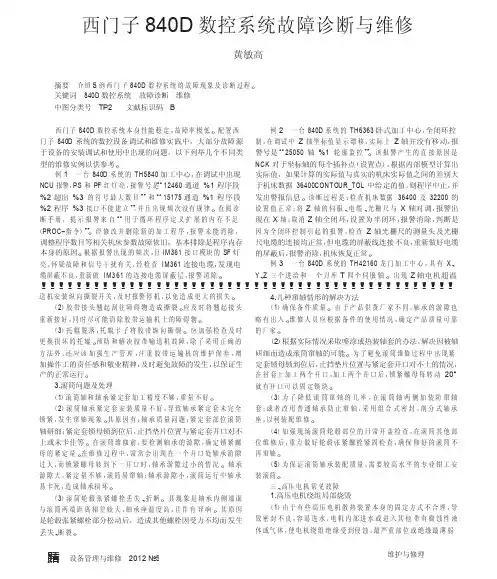 西门子840D数控系统故障诊断与维修