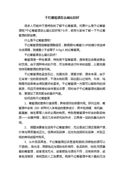 干红葡萄酒怎么喝比较好