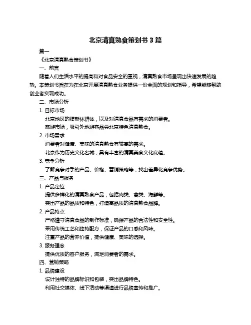 北京清真熟食策划书3篇