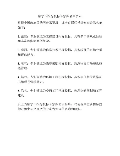 咸宁市招标投标专家库名单公示