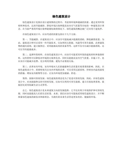 绿色建筑设计