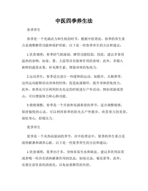 中医四季养生法