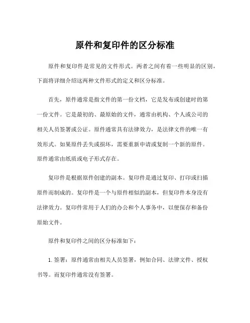 原件和复印件的区分标准
