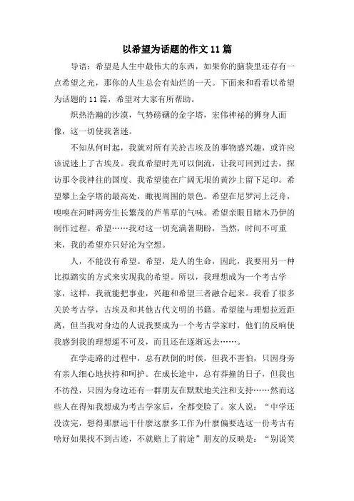 以希望为话题的作文11篇