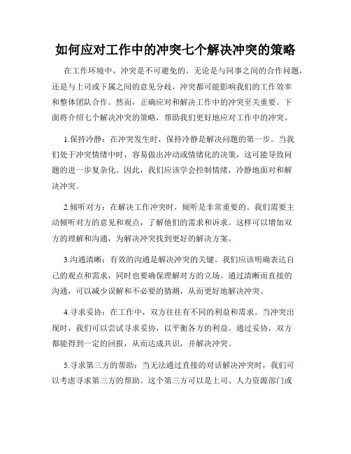 如何应对工作中的冲突七个解决冲突的策略
