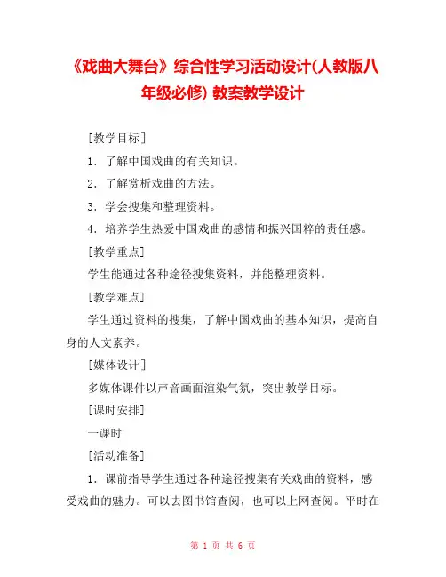 《戏曲大舞台》综合性学习活动设计(人教版八年级必修) 教案教学设计 
