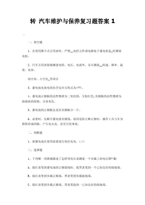 转汽车维护与保养复习题答案1