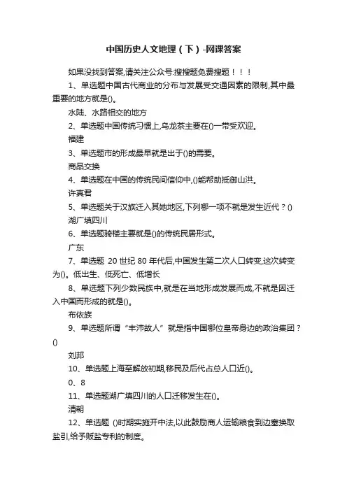 中国历史人文地理（下）-网课答案