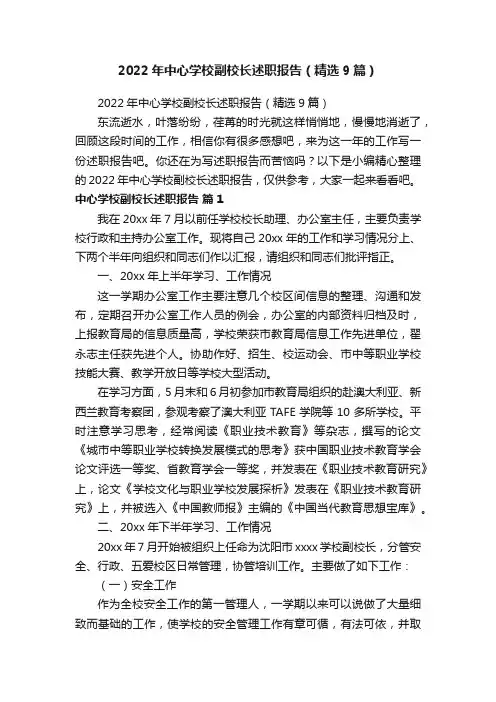 2022年中心学校副校长述职报告（精选9篇）
