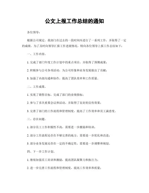 公文上报工作总结的通知