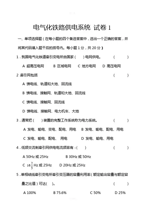 电气化铁路牵引供电系统试卷1