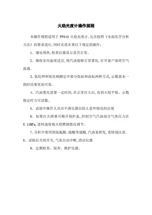火焰光度计操作规程