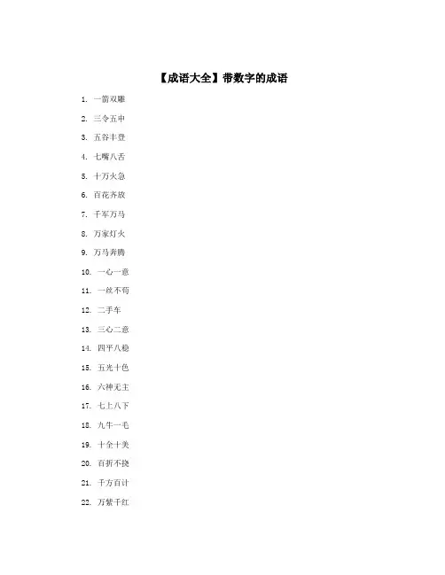 【成语大全】带数字的成语