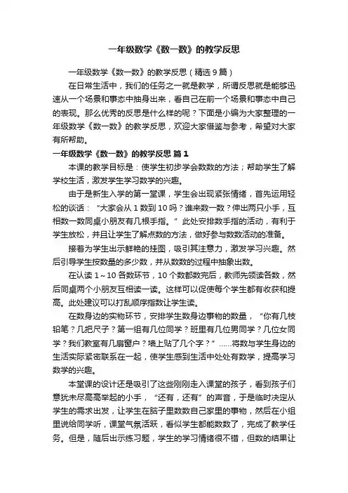 一年级数学《数一数》的教学反思（精选9篇）