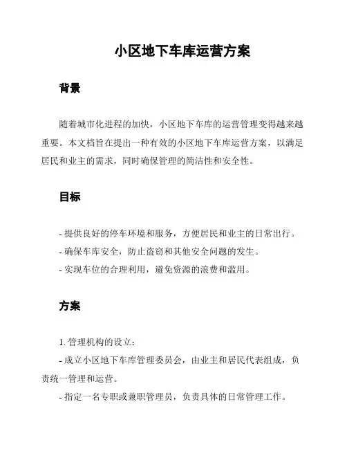 小区地下车库运营方案